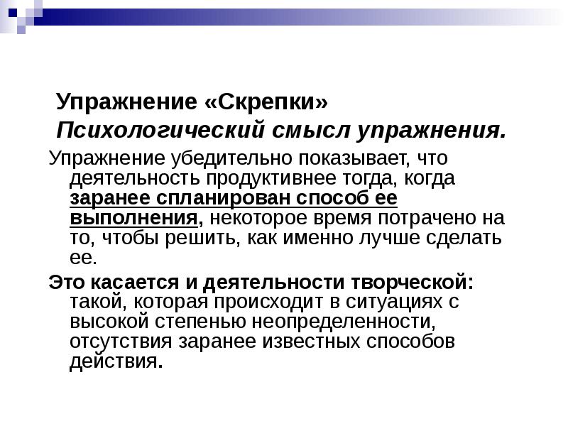 Упражнение смыслы. Упражнение скрепка. Упражнение скрепка в психологии. Плодотворная деятельность. Дальнейшей плодотворной деятельности.