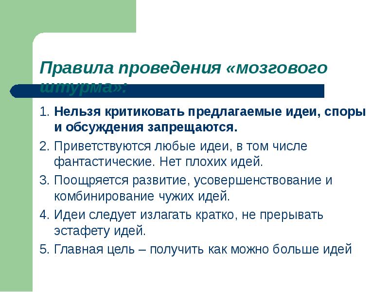 Предложенная идея. Правило критикуешь предлагай. Мозговой штурм идеи критиковать нельзя. Нельзя критиковать. Предлагает идеи, критикует идеи и.