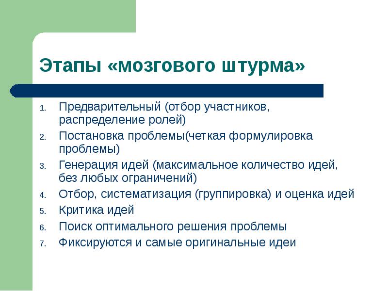 Участники отбора. Отбор, систематизация и оценка идей. Предварительный отбор. Этапы работы с проблемой. Мозговой штурм предварительный этап.