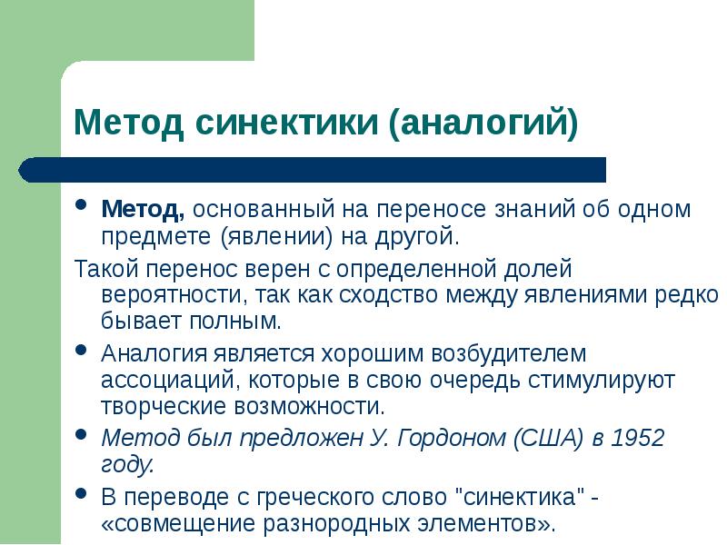 Верный перенос. Этапы метода синектики. Метод синектики основан на. Метод аналогий Синектика. Аналогии в синектике.