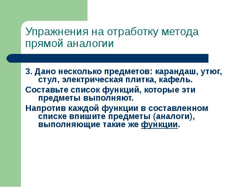 Даны некоторые. Аналогия выполняет функцию. Методы отработки материала. Прямой аналогии. Иски прямые и по аналогии.