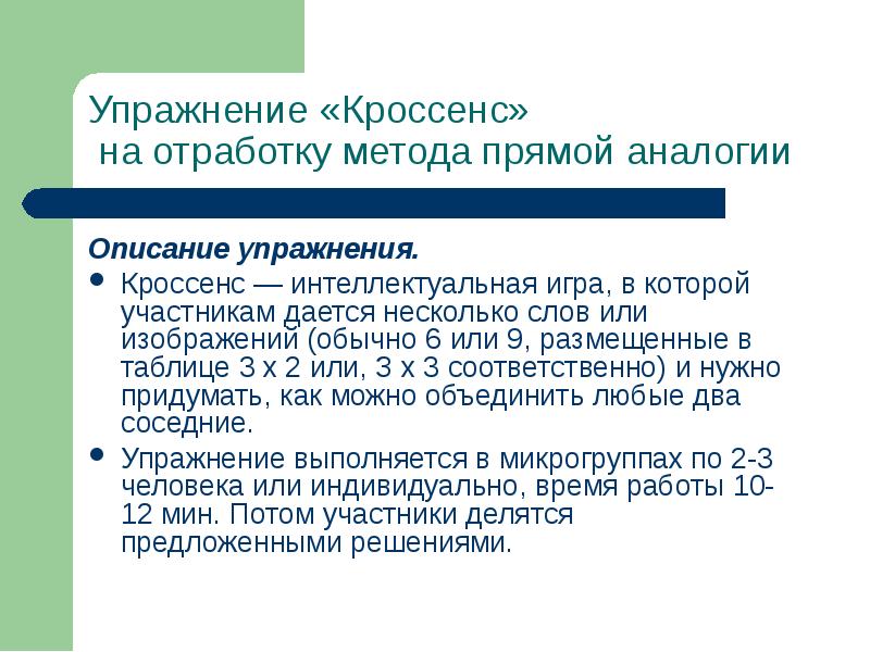 Соответственно необходимо. Отработка методов информации проекта. Представляется слайд 1 (метод «кроссенса»)тема: «доходы семьи».