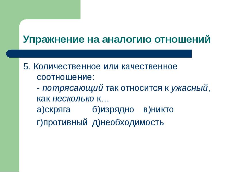 Составляли аналогии