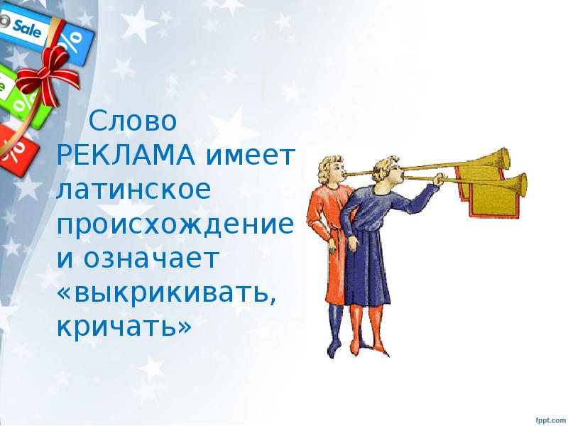 реклама происхождение слова. реклама слово. значение слова реклама. происхождение слова реклама. реклама с вопросом.