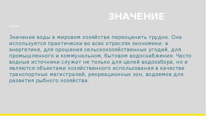 Включи смысле. Значение воды для экономики. Значение воды в мировом хозяйстве. Роль воды в экономике. Сообщение значение воды в экономике.