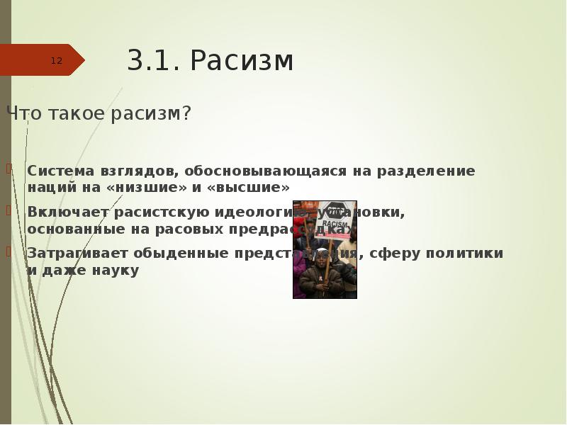 Расизм в современном мире презентация