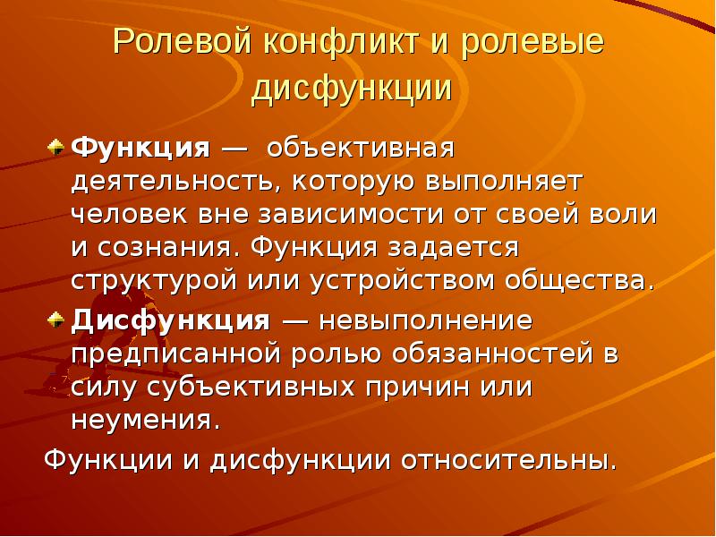 Типы ролевой. Функции и дисфункции. Дисфункция и анфункция. Функции и дисфункции здравоохранения. Функции и дисфункции школы.