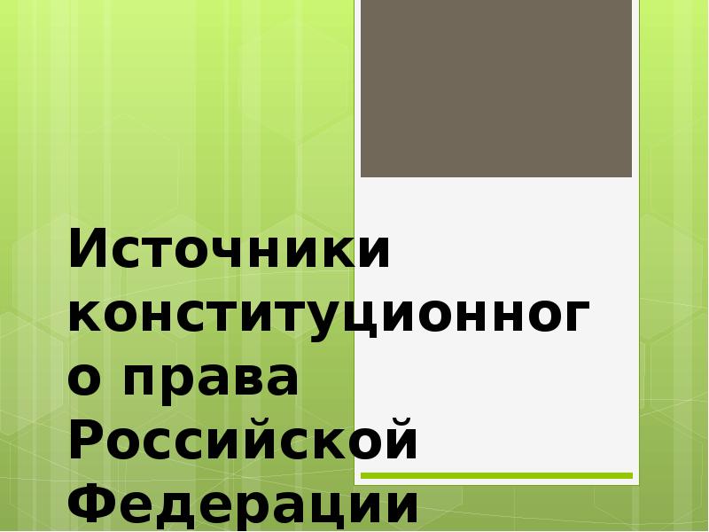Реферат: Источники Конституционного права РФ