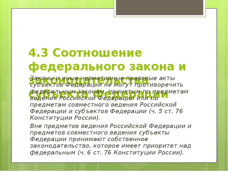 Законы субъектов могут противоречить федеральным законам. Федеральное законодательство и законодательство субъектов РФ. Соотношение законодательства РФ И законодательства субъектов РФ. Каково соотношение между НПА Федерации и субъектов Федерации. Законы и иные НПА субъектов РФ.