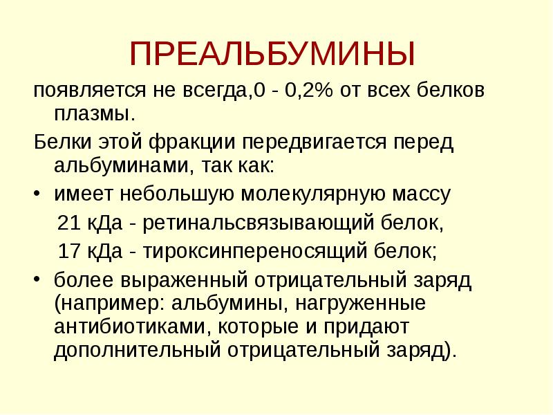 Белки плазмы крови образуется. Преальбумины. Белки плазмы крови биохимия. Преальбумины биохимия. Белки плазмы крови молекулярная масса.