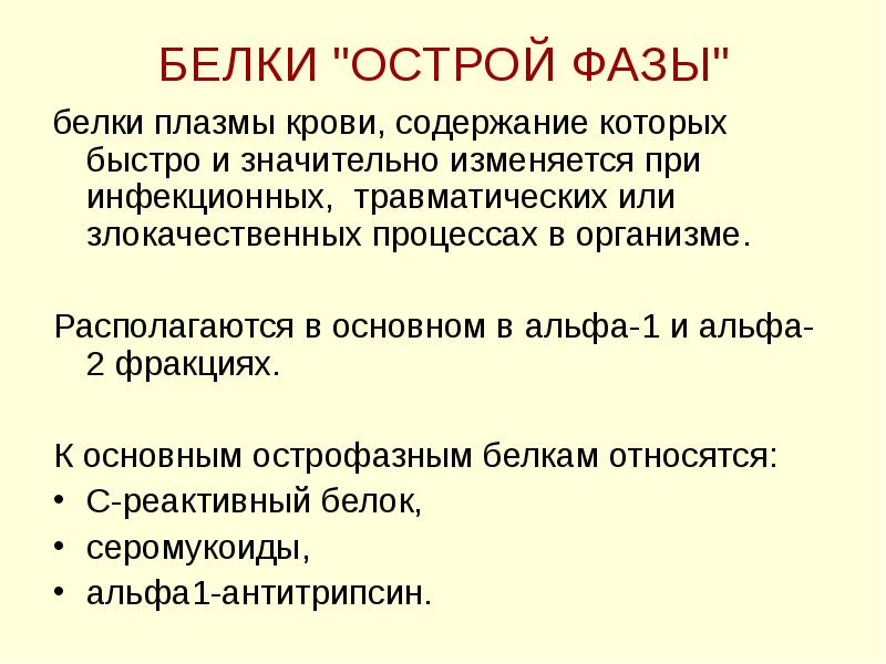 Белки острой