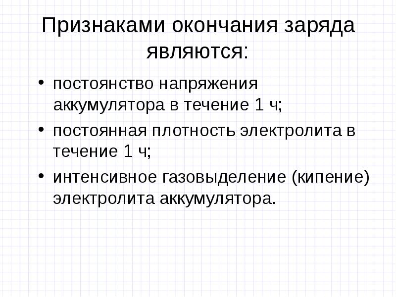 Конец заряд. Признаки конца заряда АКБ. Признаки окончания заряда автомобильной аккумуляторной батареи. Признаки окончания заряда аккумуляторной батареи. Признаки окончания.