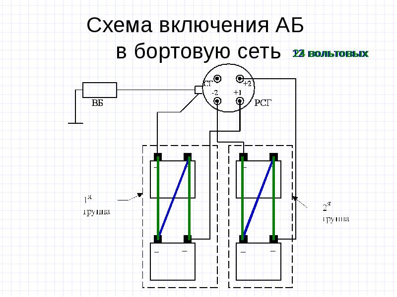 Схема включения аккумуляторов