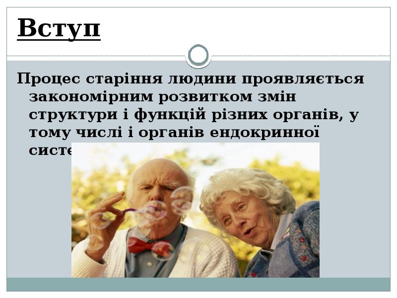 Вступ Процес старіння людини проявляється закономірним розвитком змін структури і функцій