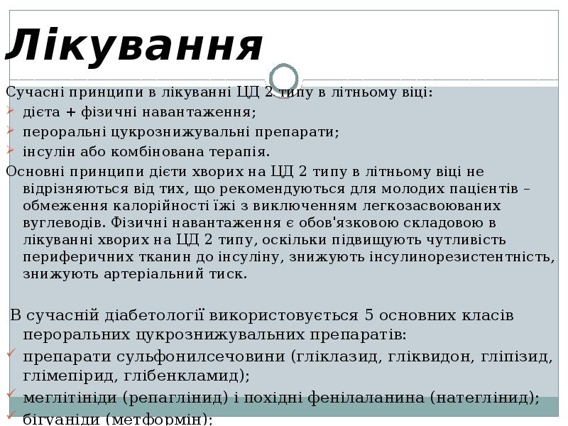 Лікування Сучасні принципи в лікуванні ЦД 2 типу в літньому віці: