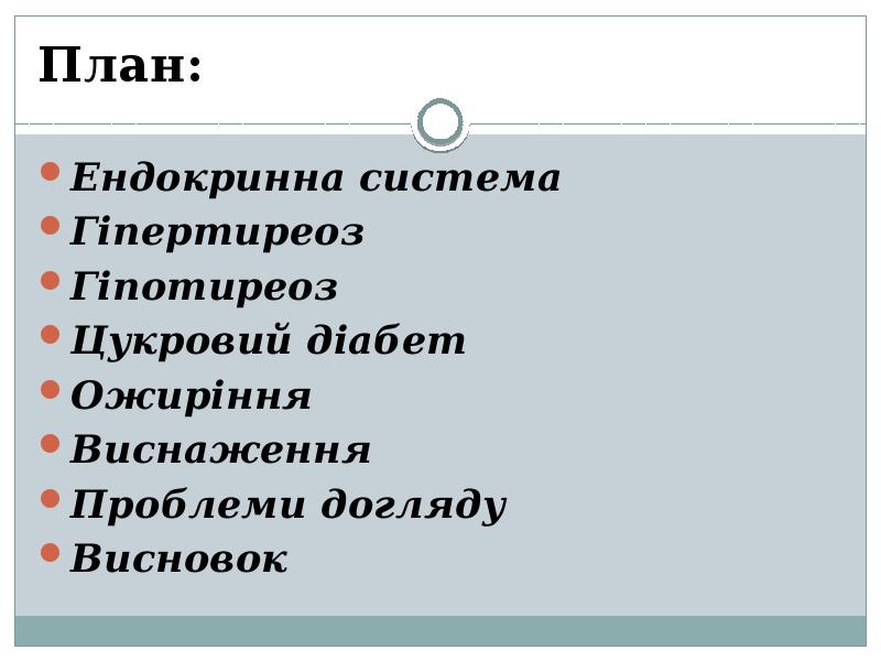План: Ендокринна система Гіпертиреоз Гіпотиреоз Цукровий діабет Ожиріння Виснаження Проблеми догляду