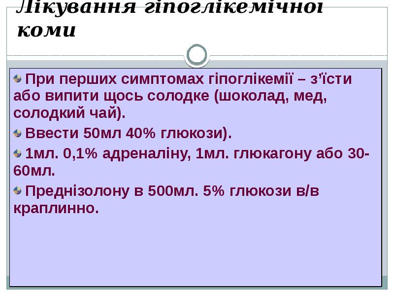 Лікування гіпоглікемічної коми