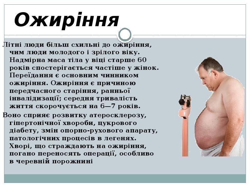 Ожиріння  Літні люди більш схильні до ожиріння, чим люди молодого