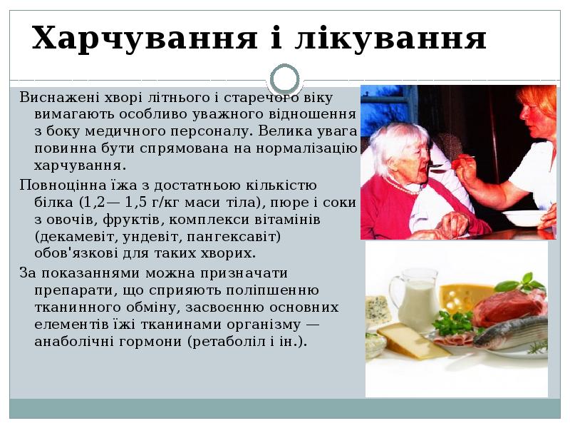 Харчування і лікування  Виснажені хворі літнього і старечого віку вимагають