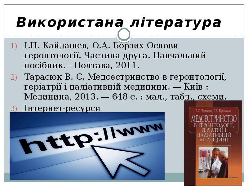 Використана література І.П. Кайдашев, О.А. Борзих Основи геронтології. Частина друга. Навчальний