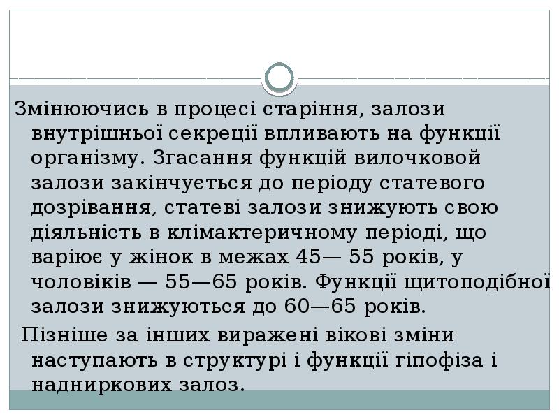 Змінюючись в процесі старіння, залози внутрішньої секреції впливають на функції організму.
