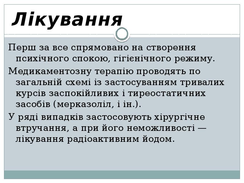 Лікування Перш за все спрямовано на створення психічного спокою, гігієнічного режиму.