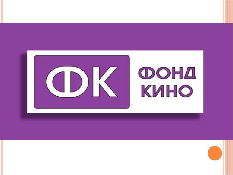 Фонд кино презентация