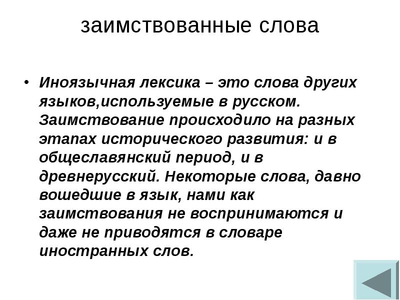 Иноязычные слова в разговорной речи дисплейных текстах современной публицистике презентация 8 класс