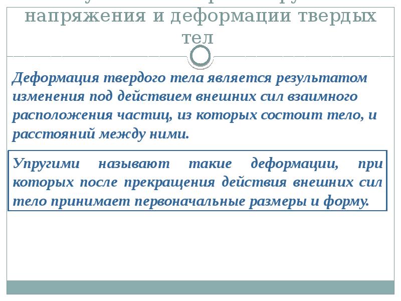 Под изменения. Напряжения и деформации в деформируемом твердом теле.. Деформация и напряжение в твердых телах. Упругие напряжения и деформации в твердом теле. Деформация твёрдого тела является.