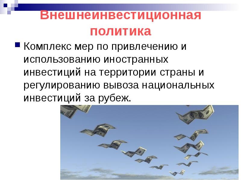 Комплекс политик. Пути и меры по привлечению иностранных инвестиций. Внешнеинвестиционная политика государства это. Пути и меры по привлечению иностранных инвестиций в РФ.