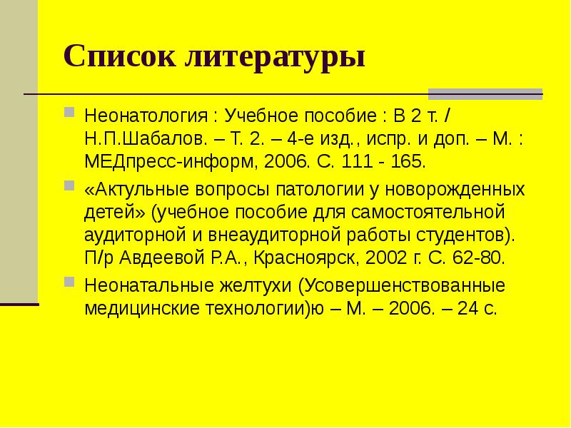 Е испр и доп м. Желтухи новорожденных презентация. ГБН У новорожденных презентация. Гемолитическая болезнь новорожденных ppt презентация. Желтуха новорожденных список литературы.