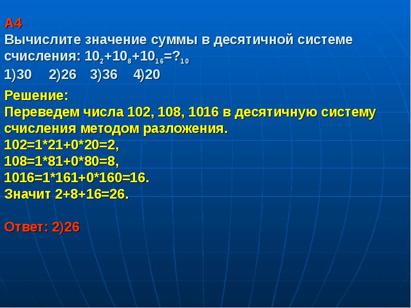 Вычисление систем счисления. Вычислите значение суммы в десятичной системе счисления. Вычислите значение суммы в десятичной системе. Вычислениеив деситичной системе. 102 В десятичной системе счисления.