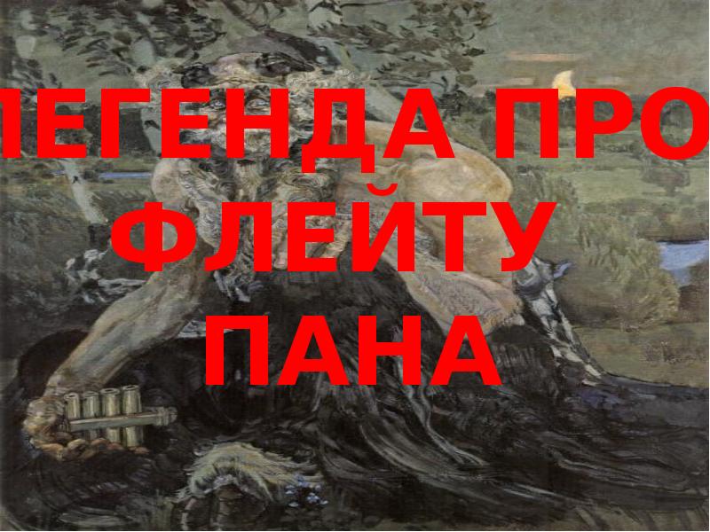 Легенда про флейту Пана