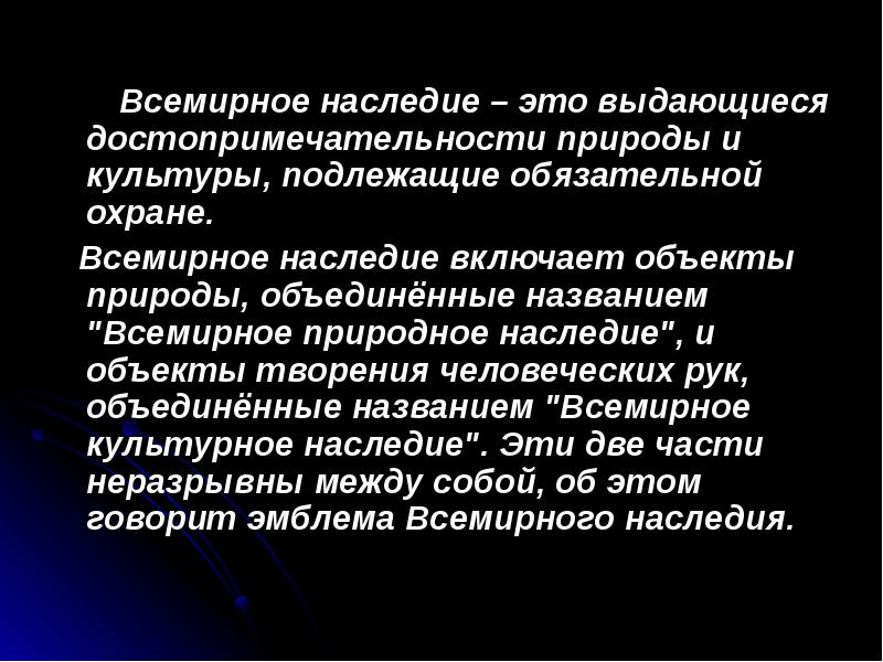 Наследие это. Всемирное наследие. Всемирное природное наследие. Всемирное культурное наследие. Всемирное наследие доклад.