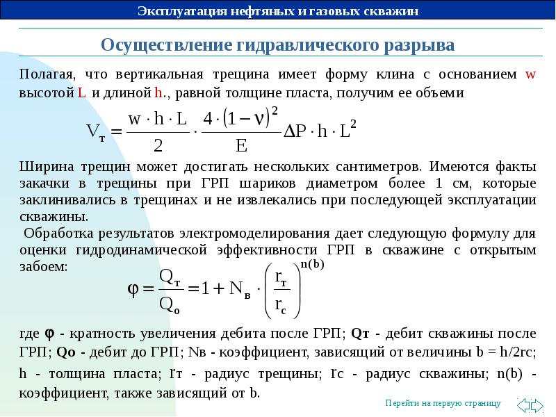 Анализ грп. Дебит газовой скважины формула. Формула дебита скважины на воду. Расчет дебита газовой скважины. Градиент гидроразрыва пласта формула.