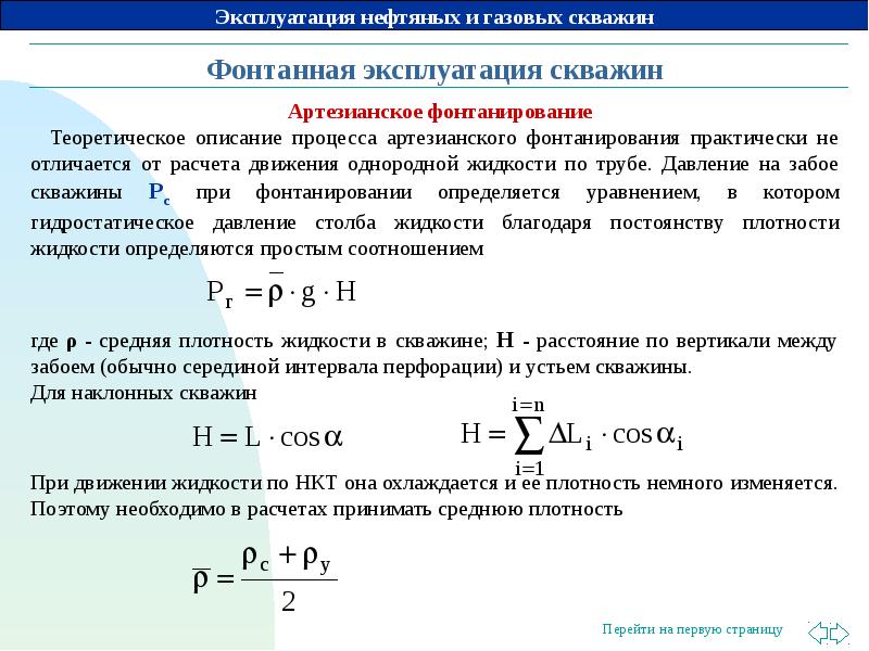 Гидростатическое давление на забое скважины. Формула жидкости глушения скважины. Давление на забое скважины. Формула эксплуатации нефтяных скважин. Эксплуатация газовых скважин.