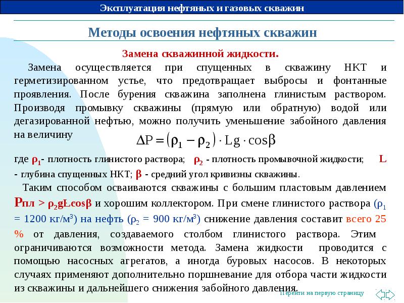 Жидкость освоения скважин. Способы освоения скважин. Методы освоения нефтяных скважин. Цель освоения скважины. Замена скважинной жидкости.