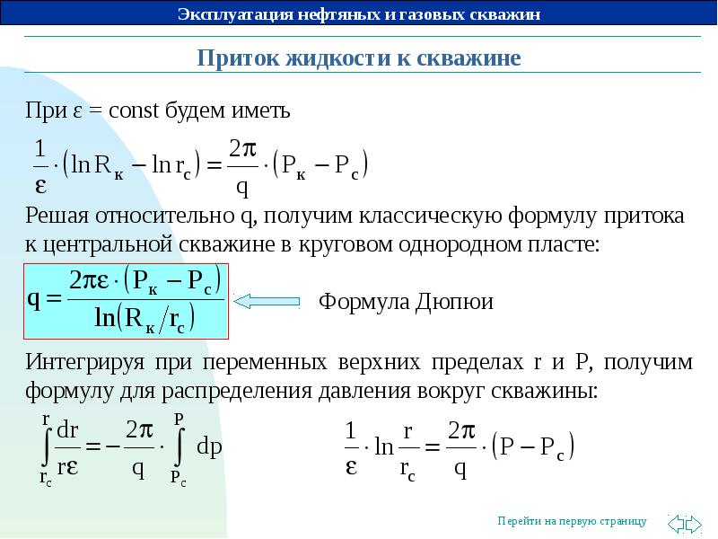 Q жидкости. Приток жидкости к скважине. Распределение давления вокруг скважины. Приток жидкости и газа к скважинам.