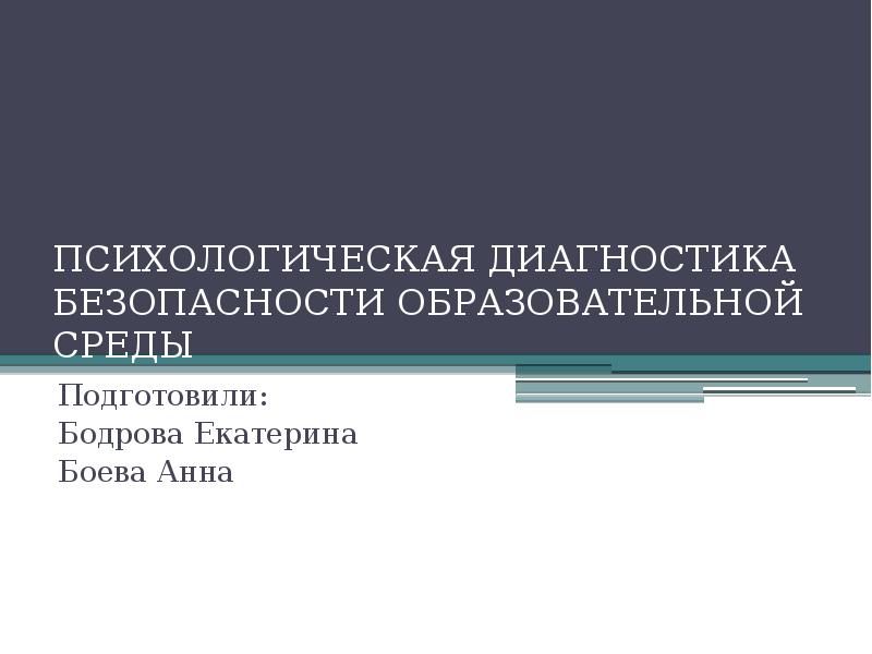 Психологический безопасность образовательной. Диагностика безопасности образовательной среды. Психологическая диагностика безопасности. Диагностики психологической безопасности образовательной среды. 