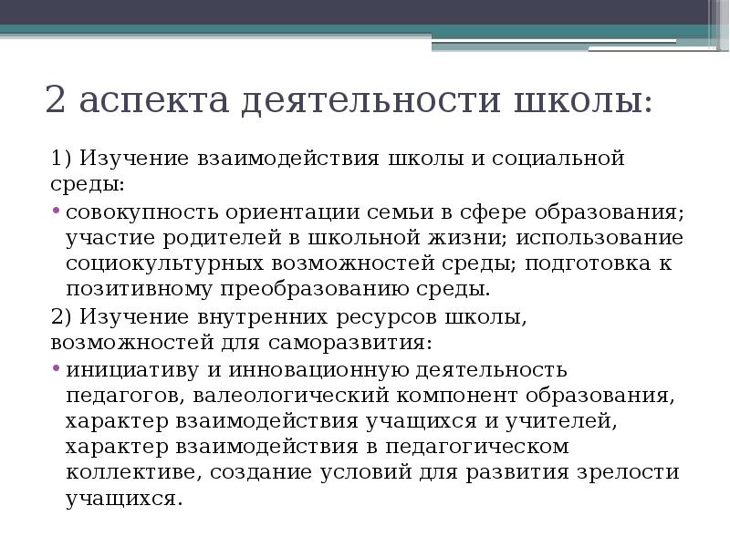 Изучение взаимодействия. Сфера деятельности школы. Аспекты школьной жизни. Исследование межкортикальных взаимодействий изучается. Исследование межсердечных взаимодействий изучается.