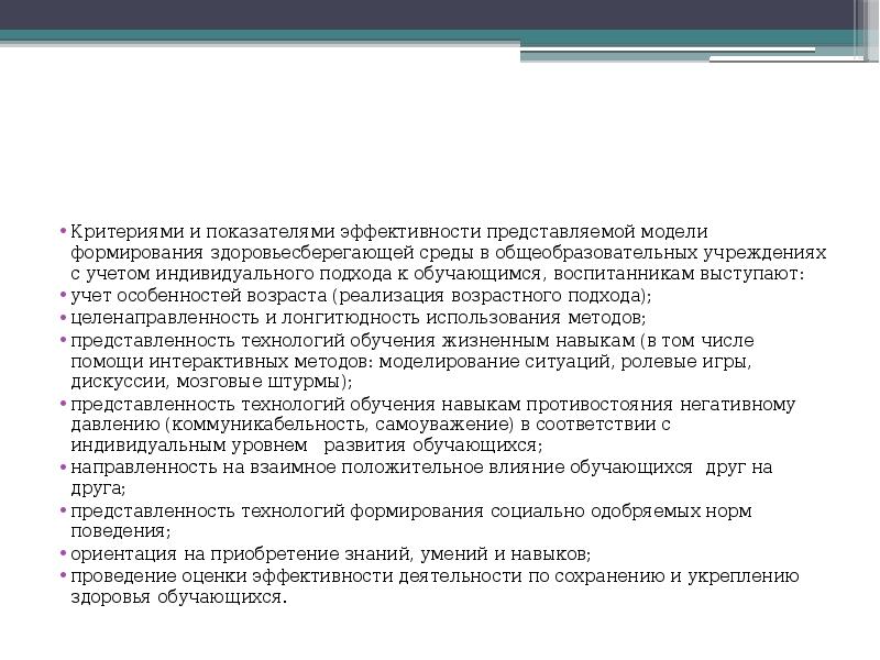 Критерий 24. Критерии безопасной здоровьесберегающей среды. Психологическая диагностика критерии эффективности. Лонгитюдность это.