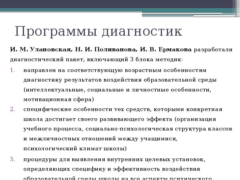 Диагностика безопасности. Методы диагностики образовательной среды. Образовательные программы и диагнозы. Диагностический пакет.