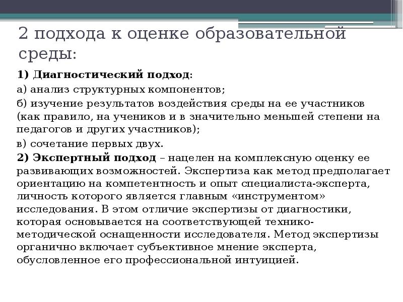 Диагностика безопасности. Экспертный подход к оценке образовательной среды. Диагностические подходы. Диагностический подход к оценке образовательной среды. Характеристика диагностического подхода к поиску работы.