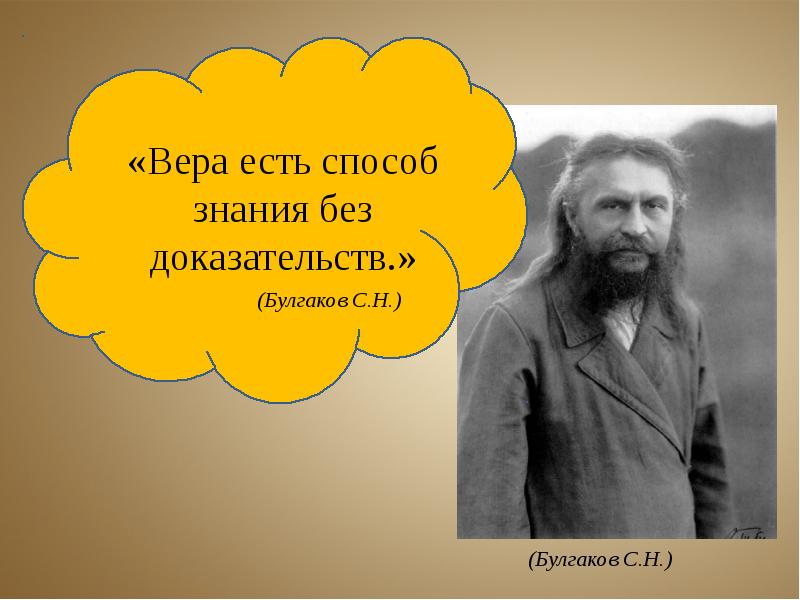 Принимающий знания. Сергей Николаевич Булгаков (1871–1944). Сергей Васильевич Булгаков. Сергий Булгаков цитаты. Есть способ знания без доказательств.