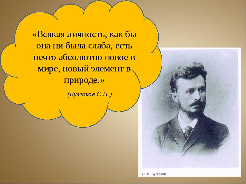 Как бы ни было. Ливны Булгаков Сергей Николаевич. Булгаков Сергей Николаевич презентация. Труды Булгакова. Сергей Булгаков презентация.