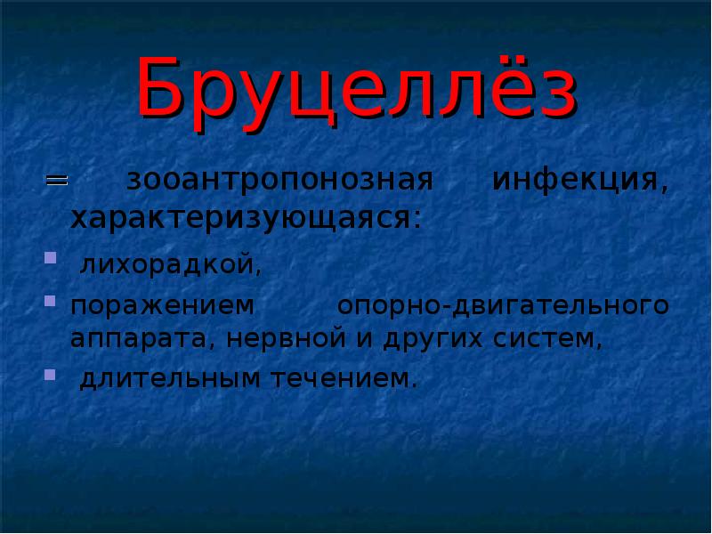 Зооантропонозные бактериальные инфекции презентация онлайн