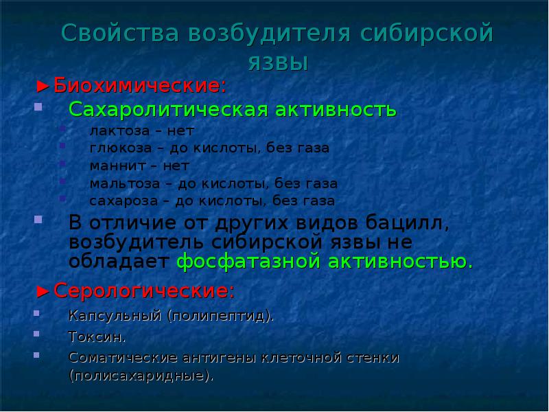 Сахаролитическая активность. Свойства возбудителя сибирской язвы. Биохимическая активность сибирской язвы. Биологические свойства возбудителя сибирской язвы.