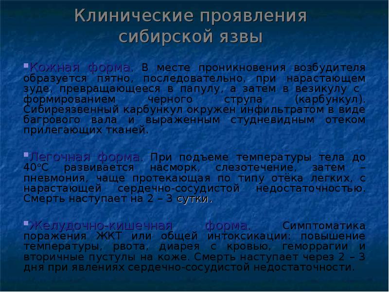 Профилактика сибирской язвы. Сибирская язва течение. Эдематозная сибирская язва. Формы сибирской язвы. Формы сибирской язвы.