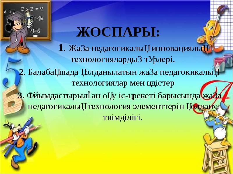 Инновациялық тәжірибені оқу әдістемелік тұрғыда қолдану презентация