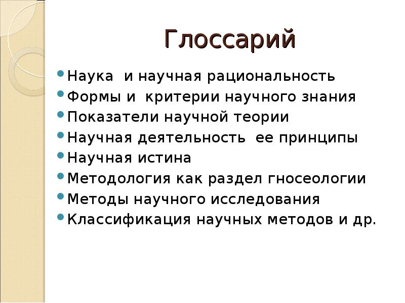 Критерии научной теории. Метод глоссарий. Глоссарий наук. Знание технических наук глоссарий. Терминологический словарь наука и ее роль в.